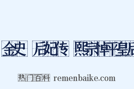 金史·后妃传·熙宗悼平皇后是什么意思的图片
